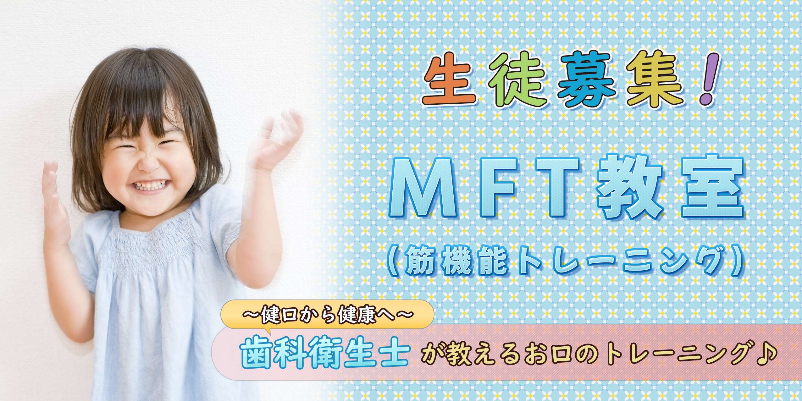 Mft教室 生徒募集 健口から健康へ 歯科衛生士が教えるお口のトレーニング 久野歯科医院